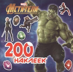 Мстители. Война Бесконечности. 200 наклеек