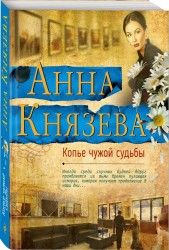 Копье чужой судьбы