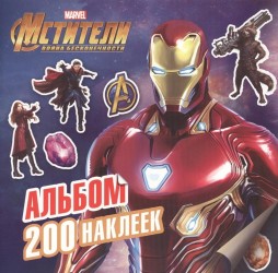 Мстители. Война Бесконечности. Альбом. 200 наклеек