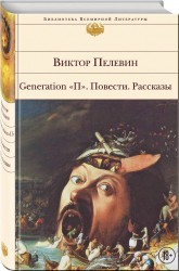 Generation &quot;П&quot;. Повести. Рассказы