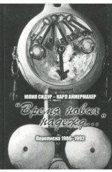 Юлия Сидур - Карл Аймермахер. "Время новых надежд...". Переписка 1986-1992