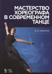 Мастерство хореографа в современном танце. Учебное пособие