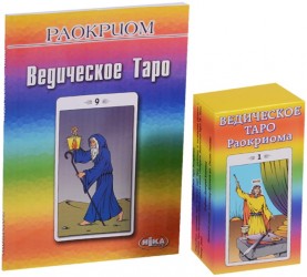 Ведическое таро Раокриома (+ набор из 82 карт)