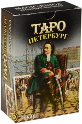 Таро Петербург (78карт+инструкция)