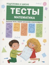 Подготовка к школе. Тесты. Математика.