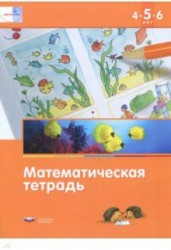 Математика в детском саду. Математическая тетрадь для детей 4-5-6 лет. ФГОС ДО