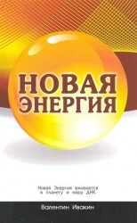 Новая Энергия