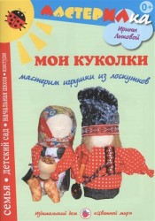 Мои куколки. Мастерим игрушки из лоскутков