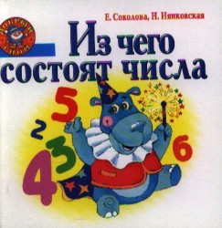 Из чего состоят числа