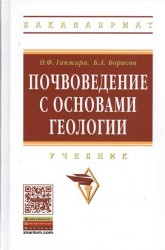 Почвоведение с основами геологии. Учебник