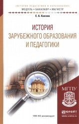 История зарубежного образования и педагогики. Учебное пособие