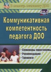 Коммуникативная компетентность педагога ДОО. Семинары-практикумы, рекомендации, тренинги