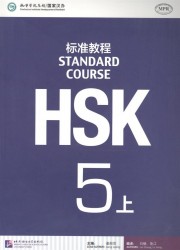HSK Standard Course 5A - Student's book&CD/ Стандартный курс подготовки к HSK, уровень 5. Учебник с CD, часть А (на китайском и английском языках)