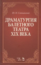 Драматургия балетного театра XIX века. Учебное пособие