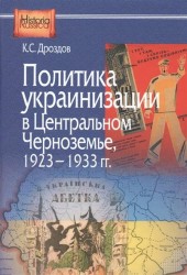 Политика украинизации в Центральном Черноземье 1923-1933 гг.