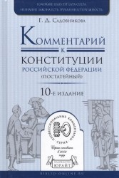 Комментарий к конституции Российской Федерации (постатейный)
