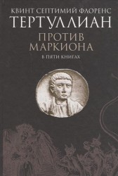 Против Маркиона. В пяти книгах