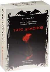 Таро демонов. 3 часть трилогии темных иерархий (18+)