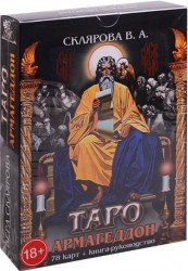 Таро Армагеддон (набор из 78 карт + книга-руководство)