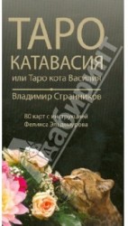 Таро "Катавасия", или Таро Кота Василия (комплект из 80 карт)