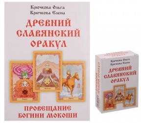 Древний славянский оракул. Провещание богини Мокоши (комплект книга+56 карт)