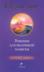 Говорит Гайя. Решения для маленькой планеты