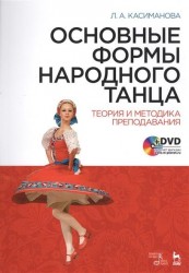 Основные формы народного танца. Теория и методика преподавания. Учебное пособие (+ DVD)