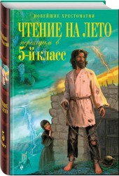 Чтение на лето. Переходим в 5-й класс. 3-е издание, исправленное и переработанное