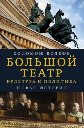 Большой театр. Культура и политика. Новая история