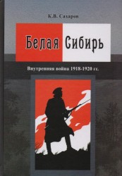 Белая Сибирь. Внутренняя война 1918–1920 гг.