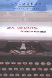 Acta samizdatica / Записки о самиздате. Альманах, №3, 2016