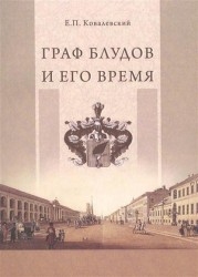 Граф Блудов и его время. Царствование императора Александра I