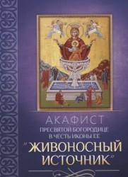 Акафист Пресвятой Богородице в честь иконы Ее "Живоносный источник"