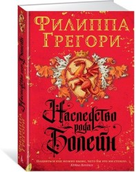 Наследство рода Болейн. Три женщины, одна судьба
