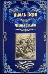 Черная Индия; "Ченслер" ; Опыт доктора Окса