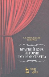 Краткий курс истории русского театра