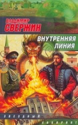 Внутренняя линия