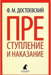 Преступление и наказание