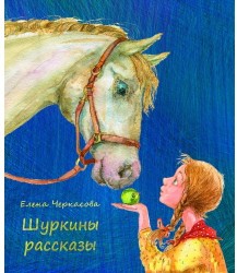 Шуркины рассказы