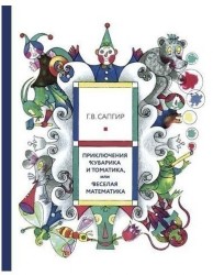 Приключения Кубарика и Томатика, или Веселая математика