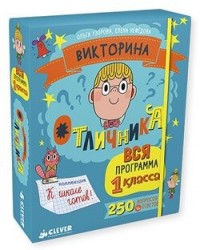 Викторина отличника. Вся программа 1 класса. 240 вопросов и ответов