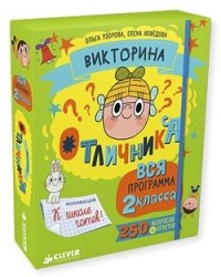 Викторина отличника. Вся программа 2 класса. 240 вопросов и ответов