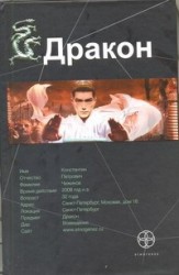 Дракон. Книга 1. Наследники Желтого императора