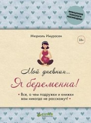 ФПР: Мой дневник… Я беременна! (твердая обложка)