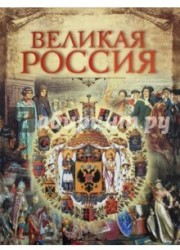 Великая Россия (1262)