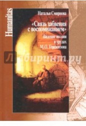 Связь забвения с воспоминанием". Видение поэзии в трудах М. Ю. Гершензона