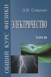 Общий курс физики (в 5 томах). Том III. Электричество. Учебное пособие для вузов