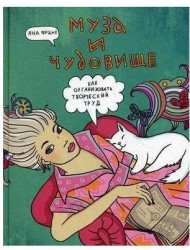 Муза и чудовище: как организовать творческий труд