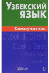 Узбекский язык. Самоучитель. 3 издание