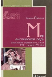 Мир английской леди. Воспитание, образование, семья. ХVII-начало ХVIII века